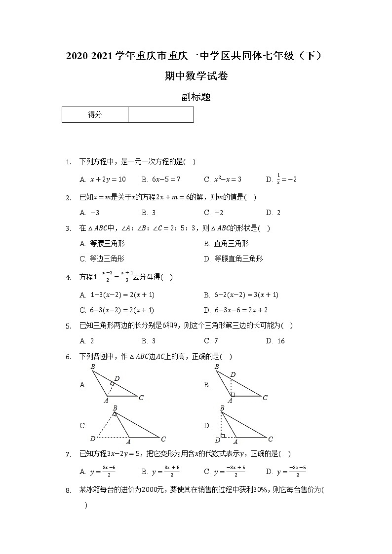 2020-2021学年重庆市重庆一中学区共同体七年级（下）期中数学试卷（含解析）01
