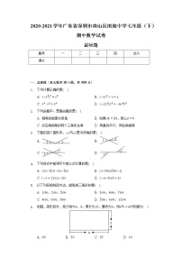 2020-2021学年广东省深圳市南山区南海中学七年级（下）期中数学试卷（含解析）