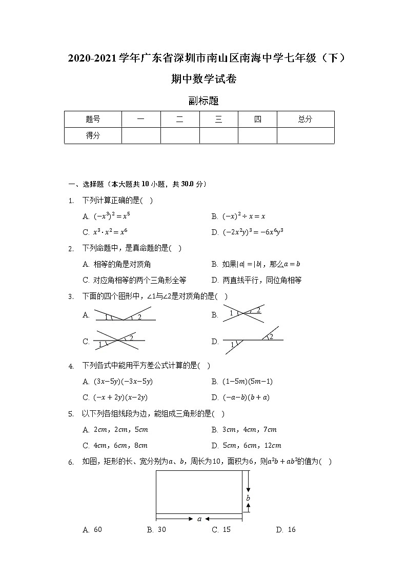 2020-2021学年广东省深圳市南山区南海中学七年级（下）期中数学试卷（含解析）01