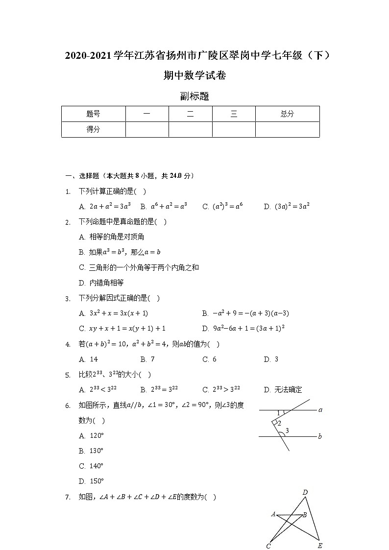 2020-2021学年江苏省扬州市广陵区翠岗中学七年级（下）期中数学试卷（含解析）01