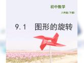 蘇科版八年級(jí)下冊(cè)課件 9.1 圖形的旋轉(zhuǎn)