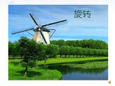 蘇科版八年級(jí)下冊(cè)課件 9.1 圖形的旋轉(zhuǎn)