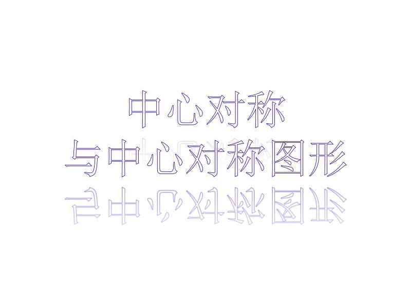 苏科版八年级数学下册9.2中心对称与中心对称图形课件PPT01