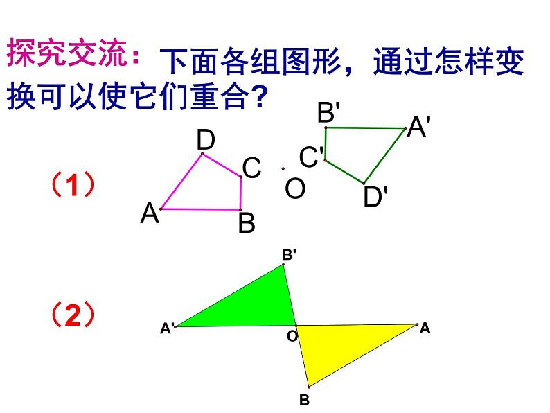 苏科版八年级数学下册9.2中心对称与中心对称图形课件PPT03