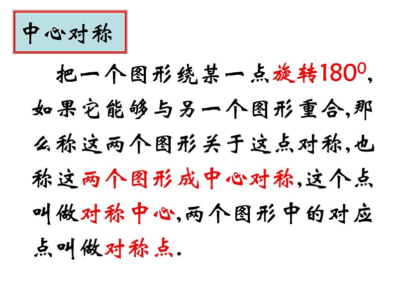 苏科版八年级数学下册9.2中心对称与中心对称图形课件PPT05