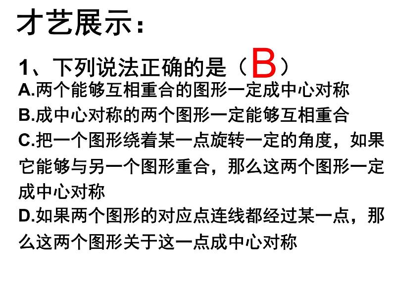 苏科版八年级数学下册9.2中心对称与中心对称图形课件PPT08