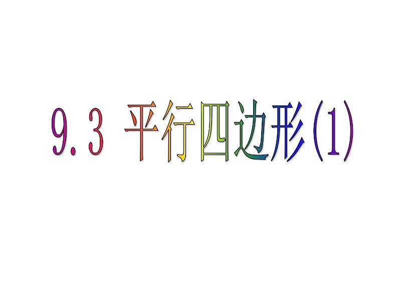 课件9.3 平行四边形(1)第5页