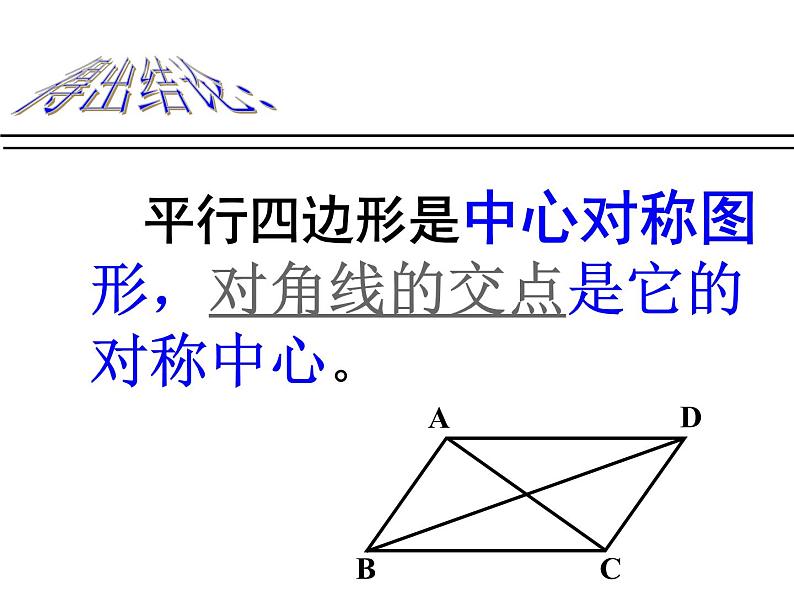 课件9.3 平行四边形(1)第8页