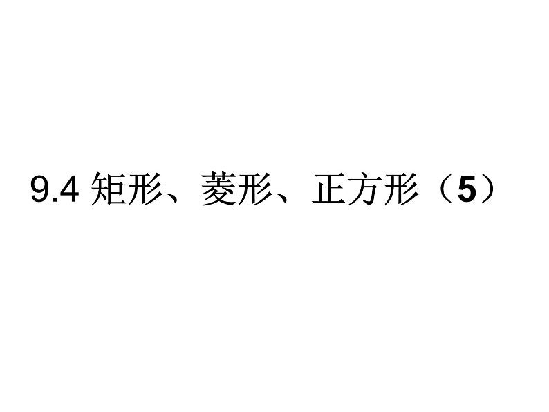 9.4 矩形、菱形、正方形(第5课时)课件PPT第1页