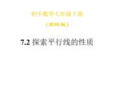 7.2探索平行线的性质课件PPT