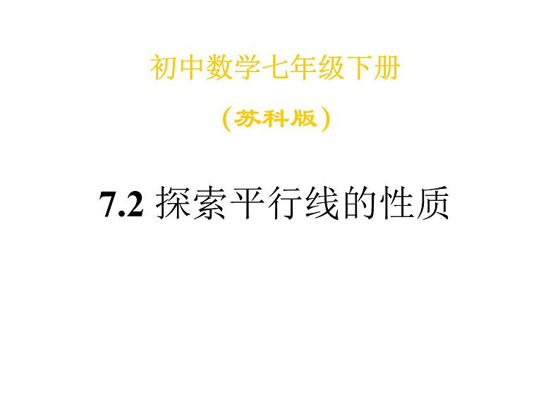 7.2探索平行线的性质课件PPT01