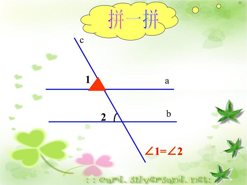 7.2探索平行线的性质课件PPT07