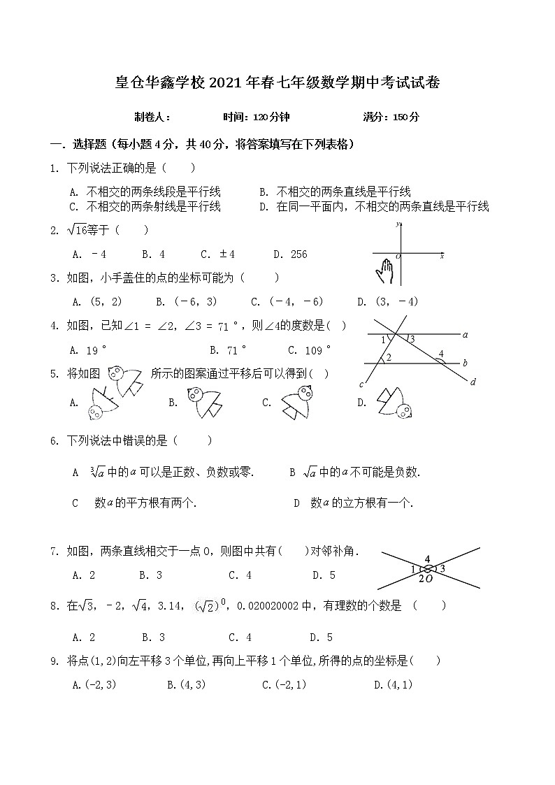 湖南省湘西州花垣县华鑫学校2020-2021学年七年级下学期期中考试数学试题(word版含答案)01
