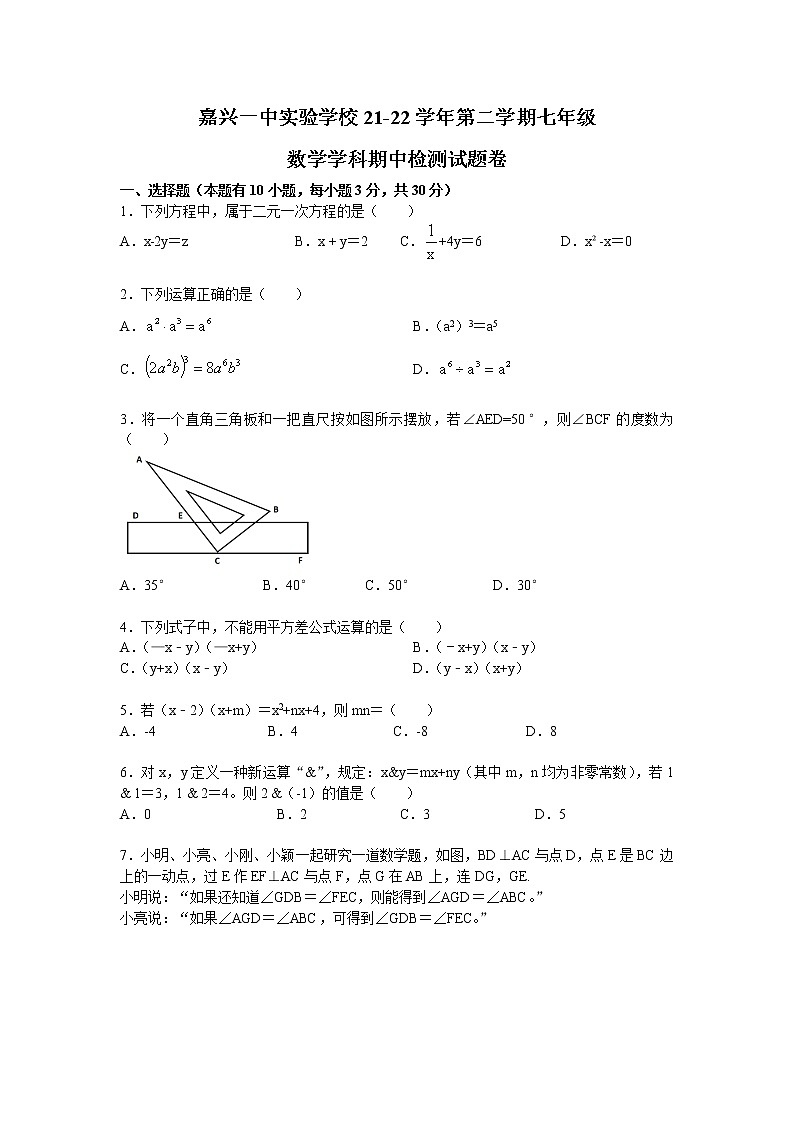 浙江省嘉兴市一中实验学校2021-2022学年七年级下学期期中考试数学试卷(word版含答案)01