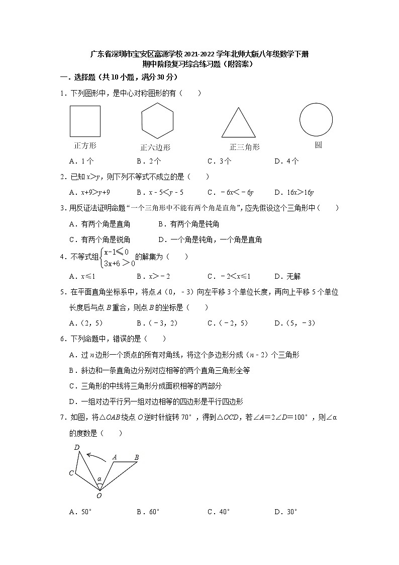 广东省深圳市宝安区富源学校2021-2022学年北师大版八年级数学下册期中阶段复习综合练习题(word版含答案)第1页