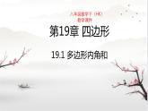 19-1多边形内角和八年级数学下学期同步精讲课件(沪科版)