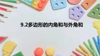 初中数学9.2 多边形的内角和与外角和课堂教学课件ppt