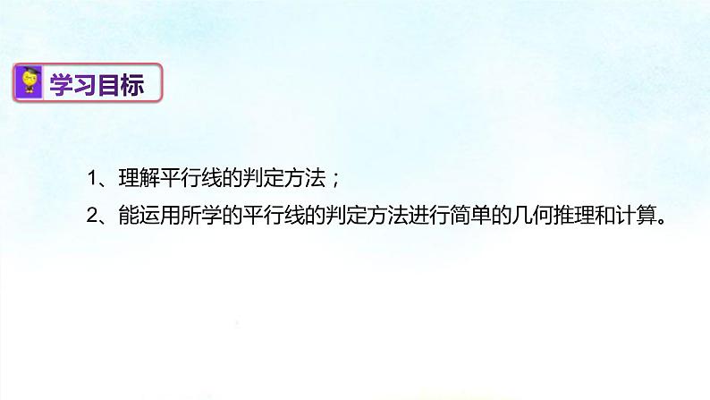 4-4平行线的判定(课件)七年级数学下学期同步精讲课件 课后巩固练(湘教版)第2页