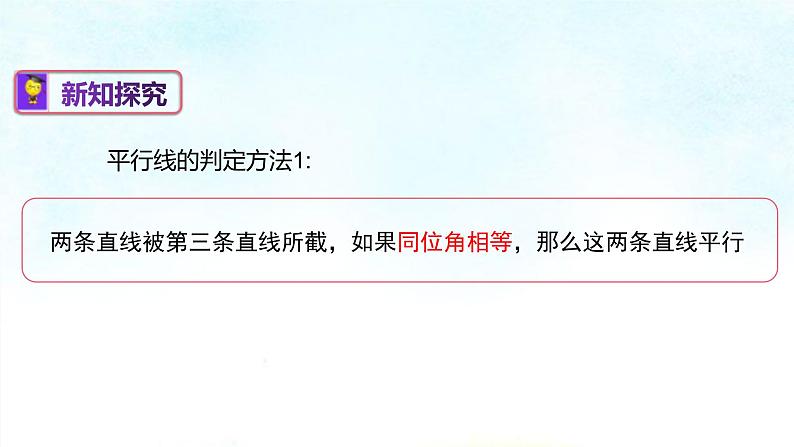 4-4平行线的判定(课件)七年级数学下学期同步精讲课件 课后巩固练(湘教版)第5页