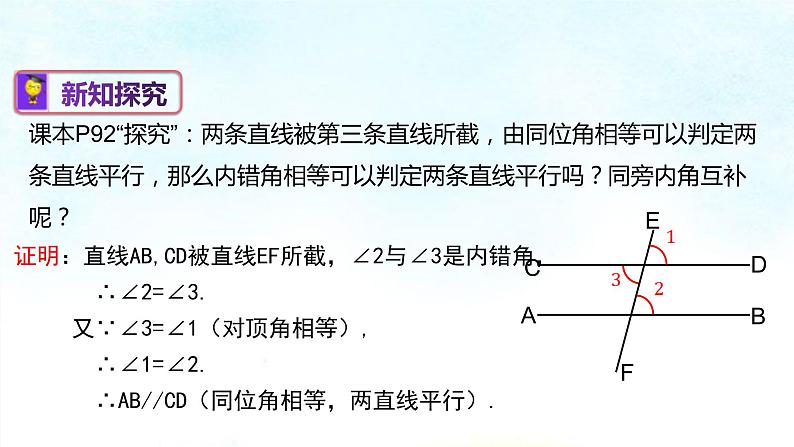 4-4平行线的判定(课件)七年级数学下学期同步精讲课件 课后巩固练(湘教版)第7页