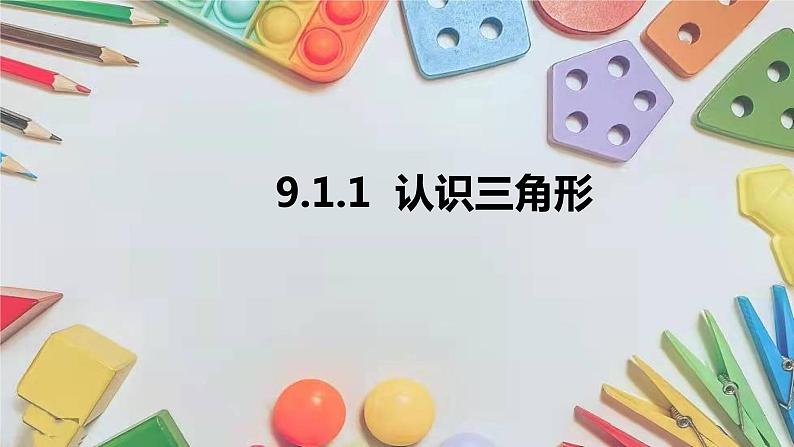 9-1-1认识三角形七年级数学下学期同步探讲练课件（华东师大版）第1页