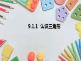 9-1-1认识三角形七年级数学下学期同步探讲练课件（华东师大版）