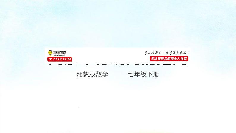 4-6两条平行线间的距离(课件)七年级数学下学期同步精讲课件 课后巩固练(湘教版)第1页