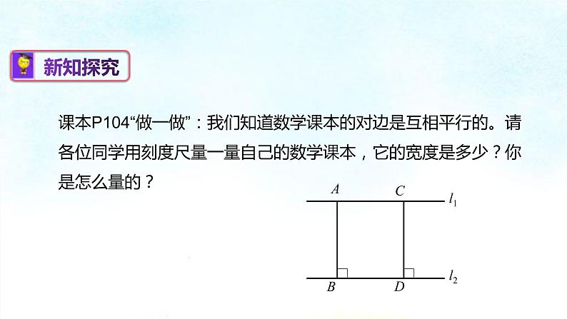 4-6两条平行线间的距离(课件)七年级数学下学期同步精讲课件 课后巩固练(湘教版)第4页