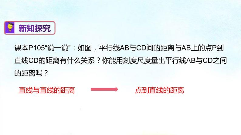 4-6两条平行线间的距离(课件)七年级数学下学期同步精讲课件 课后巩固练(湘教版)第6页