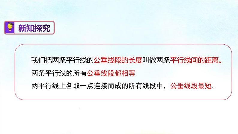 4-6两条平行线间的距离(课件)七年级数学下学期同步精讲课件 课后巩固练(湘教版)第7页