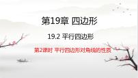 沪科版八年级下册19.2 平行四边形教课课件ppt