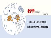11-1-11-2生活中的不等式及解集（课件）七年级数学下册同步精品课堂（苏科版）