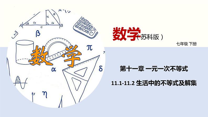 11-1-11-2生活中的不等式及解集（课件）七年级数学下册同步精品课堂（苏科版）第1页