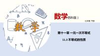 苏科版七年级下册11.3 不等式的性质教案配套课件ppt