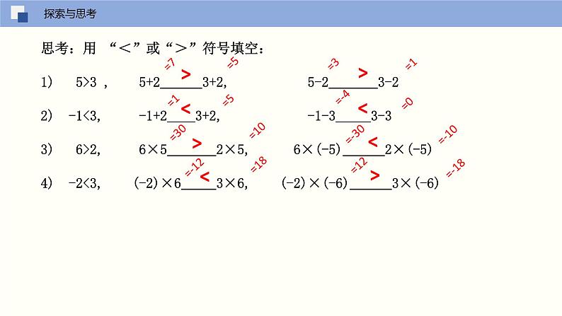 11-3不等式的性质（课件）七年级数学下册同步精品课堂（苏科版）第4页