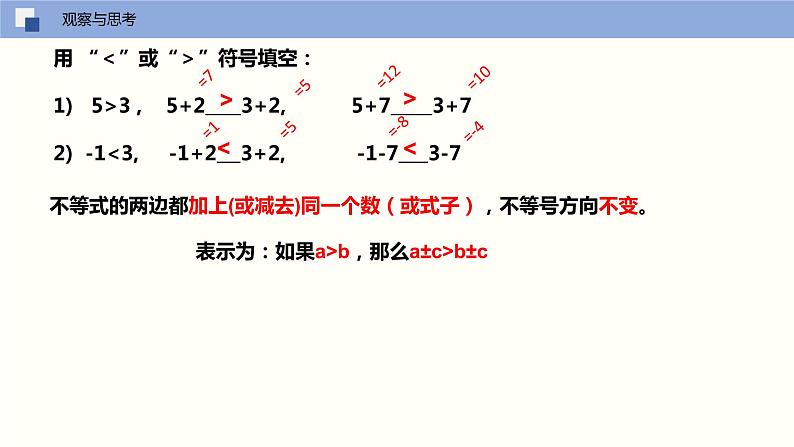 11-3不等式的性质（课件）七年级数学下册同步精品课堂（苏科版）第5页