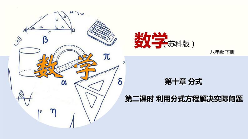 10-5分式方程（第二课时利用解分式方程解决实际问题）（课件）八年级数学下册同步精品课堂（苏科版）01