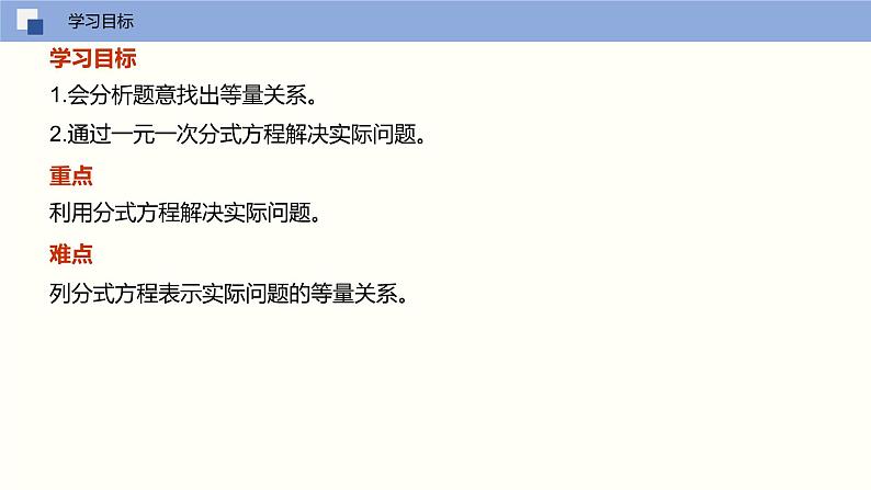 10-5分式方程（第二课时利用解分式方程解决实际问题）（课件）八年级数学下册同步精品课堂（苏科版）02