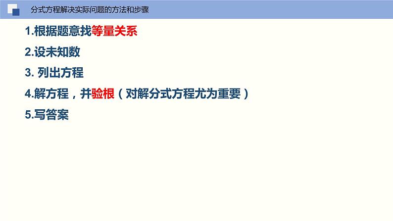 10-5分式方程（第二课时利用解分式方程解决实际问题）（课件）八年级数学下册同步精品课堂（苏科版）05