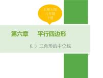 北京课改版八年级下册15.5 三角形中位线定理课堂教学ppt课件