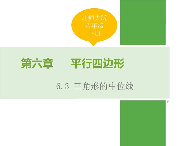 初中数学北京版八下 三角形中位线定理部优课件第1页