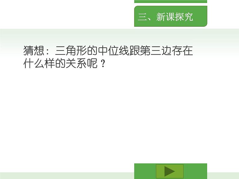 初中数学北京版八下 三角形中位线定理部优课件第6页