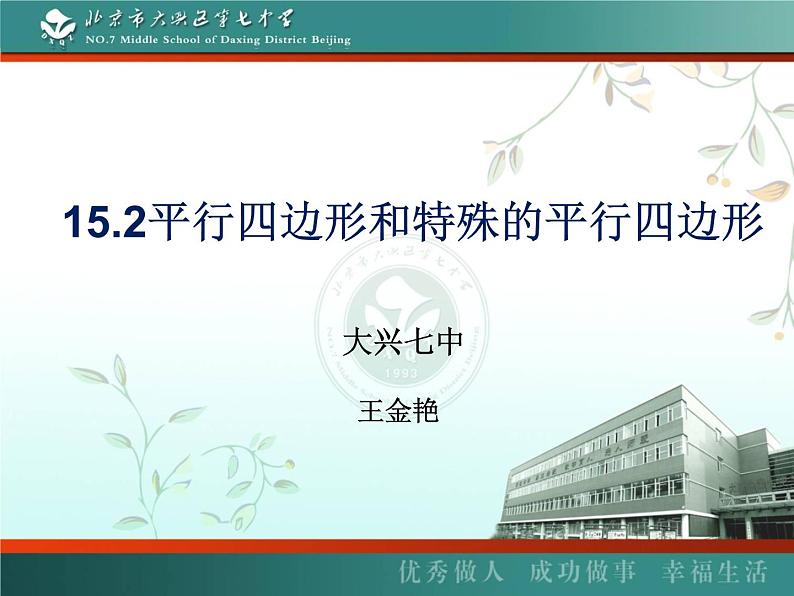 初中数学北京版八下 平行四边形和特殊的平行四边形部优课件01