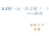 初中数学北京版七上移项解一元一次方程解一元一次方程——移项部优课件