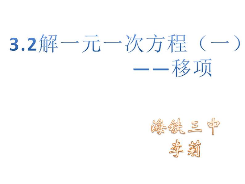 初中数学北京版七上移项解一元一次方程解一元一次方程——移项部优课件01