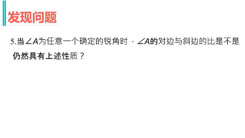 初中数学北京版九上 锐角三角函数锐角三角函数——正弦函数部优课件05