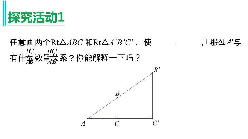 初中数学北京版九上 锐角三角函数锐角三角函数——正弦函数部优课件06