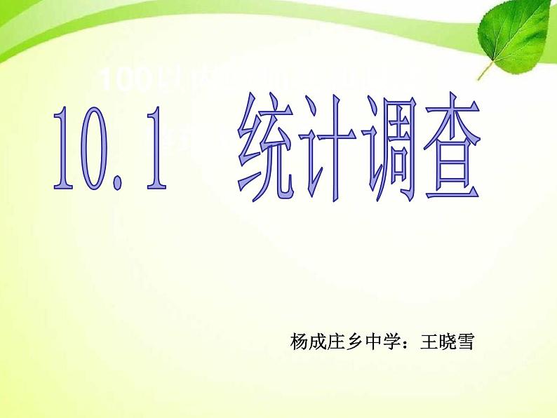 初中数学北京版七下 数据的收集与整理统计调查部优课件01