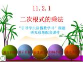 初中數(shù)學(xué)北京版八上《二次根式的乘法》部優(yōu)課件
