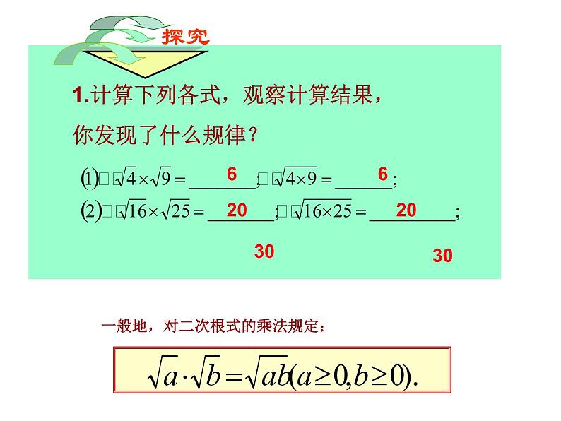 初中数学北京版八上《二次根式的乘法》部优课件第5页